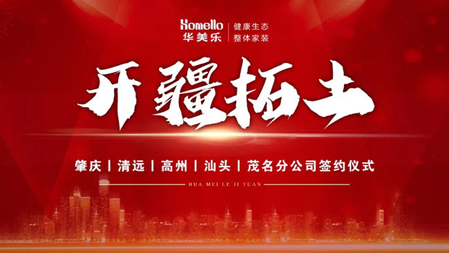 喜訊！華美樂(lè)新分公司簽約儀式圓滿(mǎn)成功！
