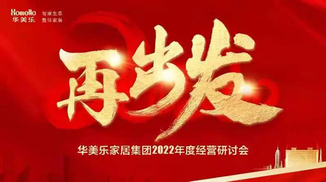 再出發(fā)！華美樂家居集團2022年干部經(jīng)營研討會回顧！