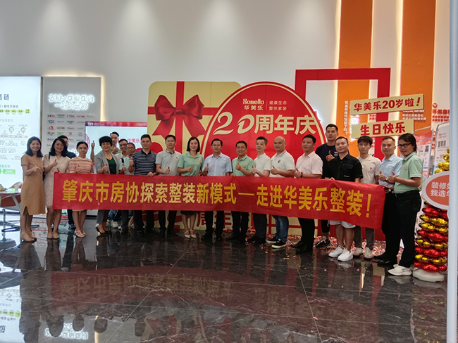 交流市場趨勢，凝聚發(fā)展共力！肇慶市房協(xié)舉辦整裝行業(yè)新模式沙龍活動 ！