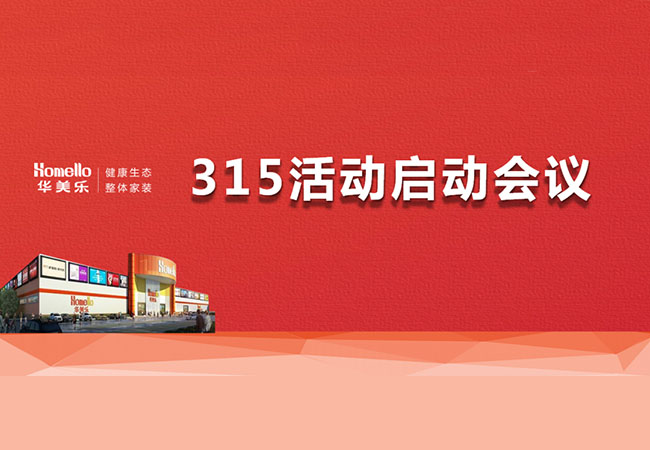 華美樂3.15活動啟動會暨2023干部整訓圓滿成功！