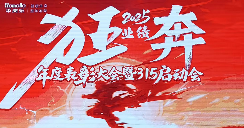 華美樂年度表彰大會暨315啟動會盛大開幕！2025再創(chuàng)輝煌！