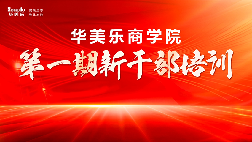 永不止步！華美樂商學院第一期新干部培訓圓滿成功！