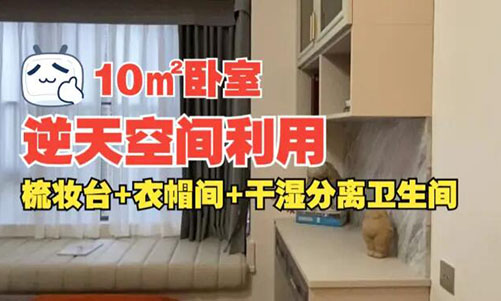 10㎡逆天空間利用！衣帽間+梳妝臺+干濕分離衛(wèi)生間竟能塞進小臥室？