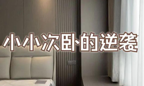 小小次臥的逆襲！超大飄窗+頂天衣柜，收納顏值雙殺！