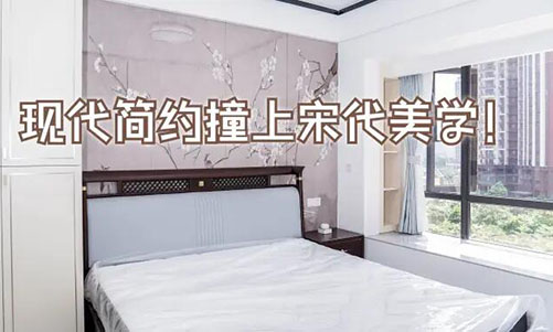 現(xiàn)代簡約撞上宋代美學！花鳥圖背景墻+嵌入式衣柜美到窒息