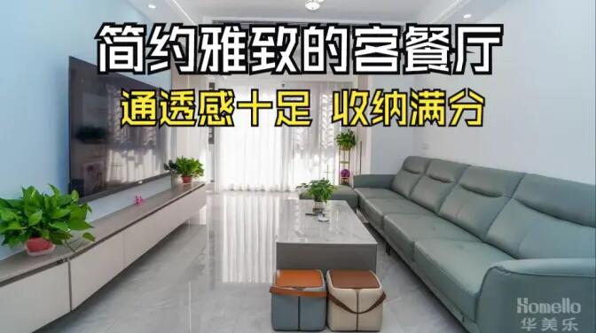 現(xiàn)代簡約風客餐廳實拍：清新淡雅通透舒適，收納能力滿分！