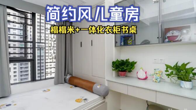簡約風兒童房完工實拍：榻榻米+一體化書桌衣柜，收納與學習兩不誤！