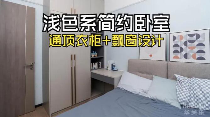 小臥室完工實拍：定制衣柜+飄窗，舒適寧靜的居住氛圍！