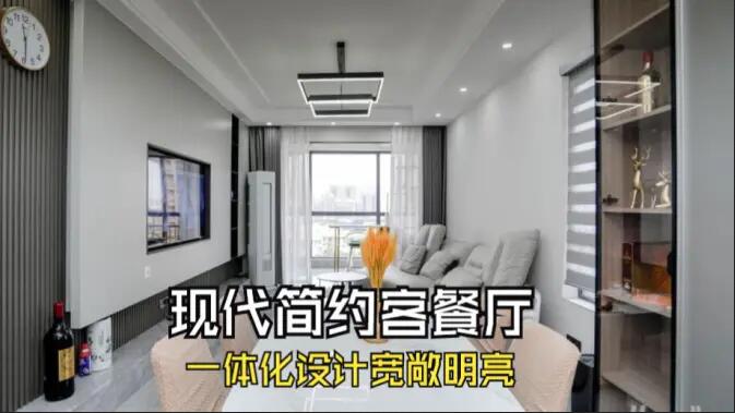 現(xiàn)代簡約風客餐廳完工實拍：定制餐邊柜+封陽臺，一個寬敞明亮的空間！