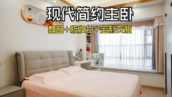 現(xiàn)代簡約風(fēng)主臥：飄窗+梳妝臺(tái)+通頂衣柜，溫馨精致的氛圍！