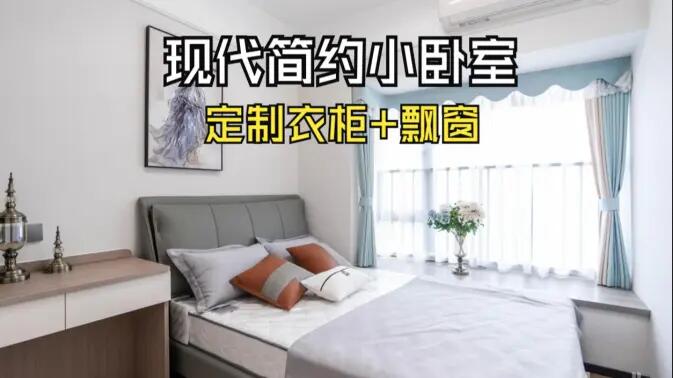 現(xiàn)代簡約風(fēng)小臥室完工實(shí)拍：實(shí)用性拉滿的定制柜+飄窗設(shè)計(jì)，舒適溫馨的氛圍！