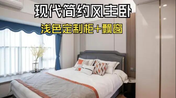 現(xiàn)代簡約風(fēng)主臥完工實(shí)拍：定制衣柜+飄窗設(shè)計(jì)，打造精致溫馨居所！