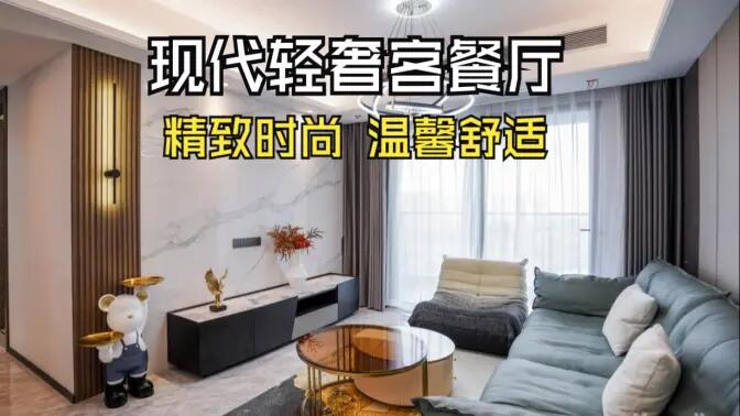 現(xiàn)代輕奢風(fēng)客餐廳完工實(shí)拍：金屬質(zhì)感的餐邊柜，時(shí)尚的電視墻，營造精致溫馨的空間！