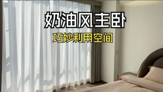 奶油風(fēng)主臥實(shí)拍：精致小巧的衣帽間，干濕分離主衛(wèi)，營造舒適溫馨生活氛圍！