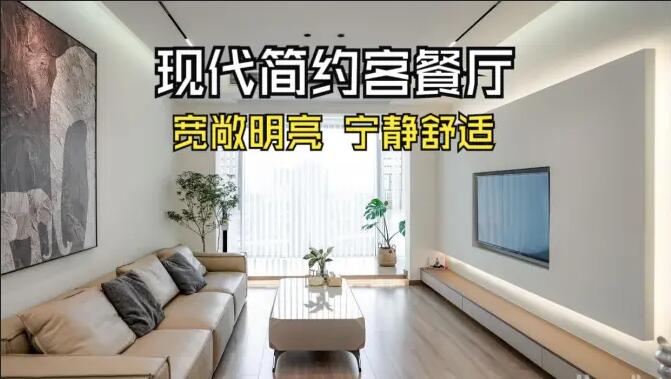 現(xiàn)代簡約客餐廳完工實(shí)拍：寬敞明亮，寧靜舒適的氛圍，你們喜歡嗎？