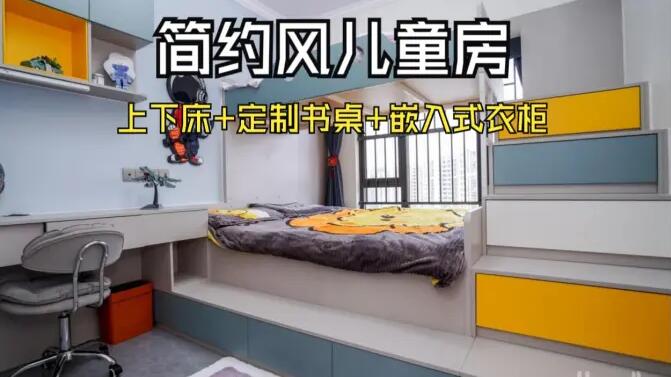 簡約風(fēng)兒童房實(shí)拍：趣味上下床+嵌入式衣柜，舒適溫馨的成長空間