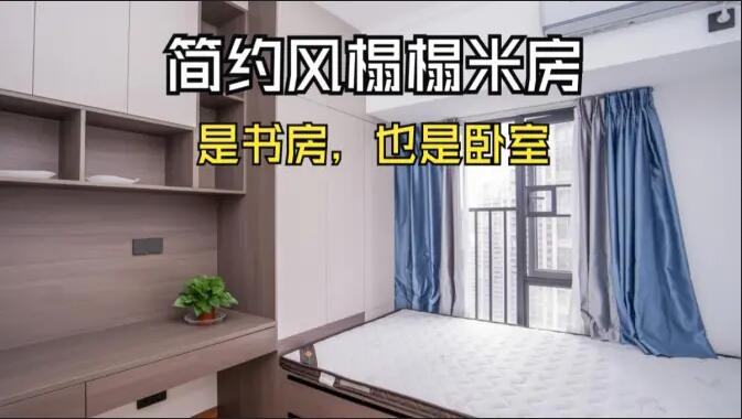 簡約風(fēng)榻榻米房實(shí)拍：小房間的實(shí)用設(shè)計(jì)，可以當(dāng)作書房和臥室！