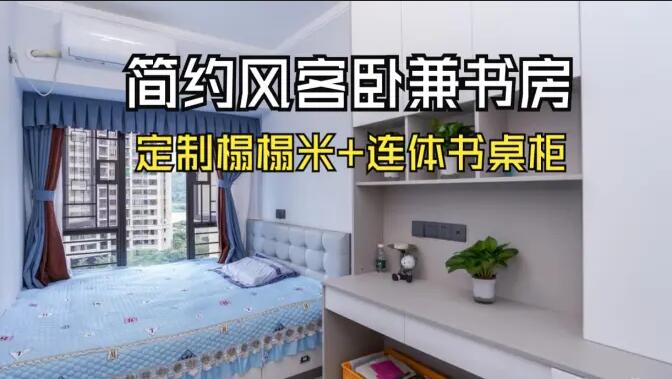 現(xiàn)代簡約風(fēng)次臥：榻榻米設(shè)計(jì)+連體書桌柜，寧靜舒適的空間！