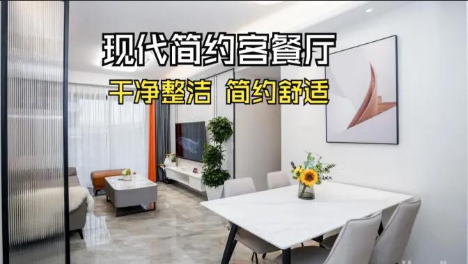 現(xiàn)代簡約風(fēng)客餐廳實(shí)拍：干凈整潔簡約舒適，時(shí)尚大氣的空間氛圍！
