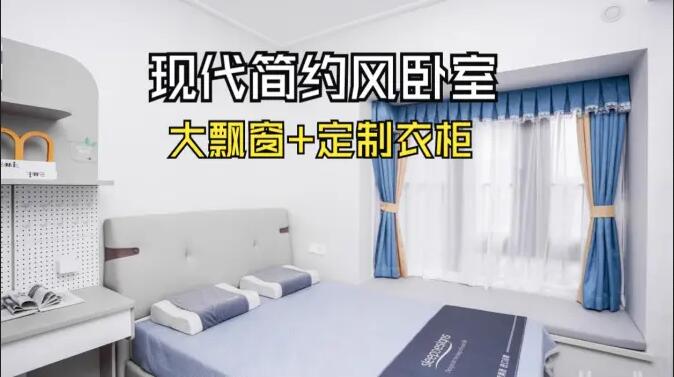 現(xiàn)代簡(jiǎn)約風(fēng)臥室實(shí)拍：定制衣柜連體書桌+大飄窗，簡(jiǎn)約溫馨的氛圍！