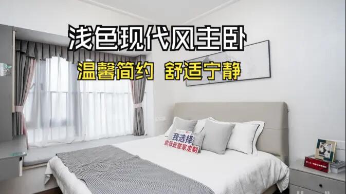 現(xiàn)代風(fēng)主臥實(shí)拍：灰與白的配色更有層次感，營(yíng)造溫馨舒適的氛圍！