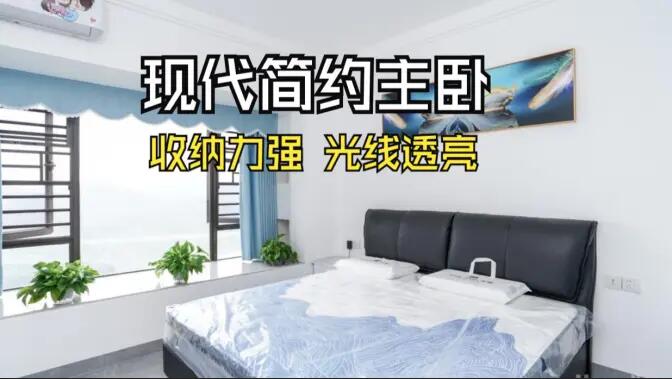 現(xiàn)代簡(jiǎn)約風(fēng)主臥實(shí)拍：大飄窗+通頂定制柜，舒適通透的居住氛圍！