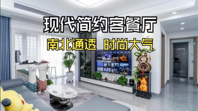現(xiàn)代簡(jiǎn)約風(fēng)客餐廳實(shí)拍：南北通透，時(shí)尚大氣，層次豐富有質(zhì)感的居所