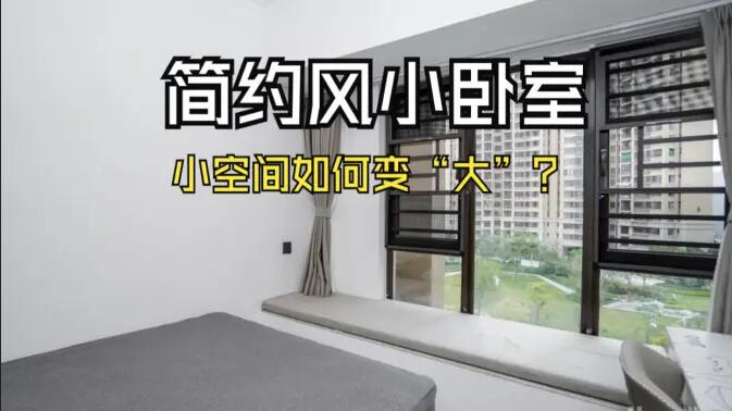 小空間大作為：飄窗連體書桌+嵌入式定制柜，小臥室變&ldquo;大&rdquo;改造