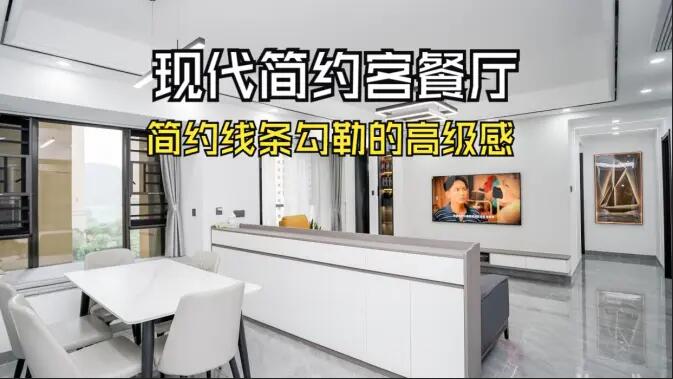 現(xiàn)代簡(jiǎn)約客餐廳實(shí)拍！線條與質(zhì)感的完美融合，這氛圍感誰(shuí)懂??！