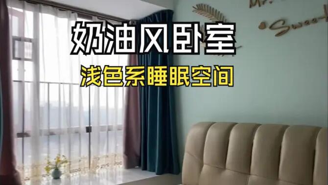 奶油風(fēng)臥室實(shí)拍：淺綠色的背景墻+飄窗設(shè)計(jì)，溫馨清新的睡眠空間！