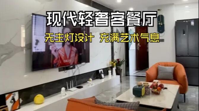 現(xiàn)代輕奢風(fēng)客餐廳實(shí)拍：時(shí)尚高級(jí)的無(wú)主燈設(shè)計(jì)，充滿藝術(shù)氣息的家！