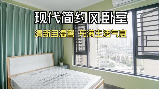現(xiàn)代簡(jiǎn)約風(fēng)臥室實(shí)拍：抹茶綠的清新生機(jī)，營(yíng)造溫馨舒適的氛圍！