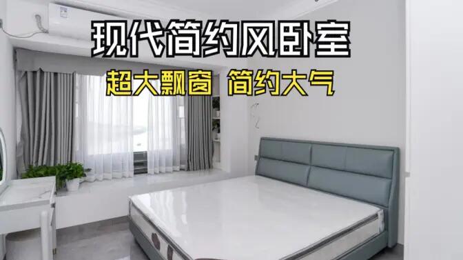現(xiàn)代簡(jiǎn)約風(fēng)臥室實(shí)拍：大飄窗讓視野更開闊，簡(jiǎn)約大氣的空間氛圍！