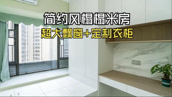 簡(jiǎn)約風(fēng)榻榻米房實(shí)拍：超大飄窗+定制柜，寬敞舒適的空間氛圍！