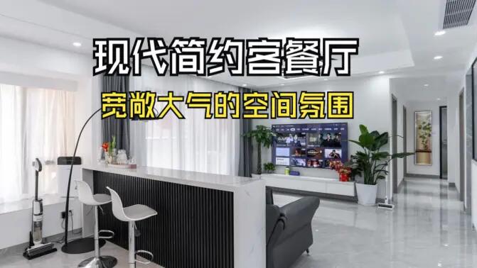 現(xiàn)代簡(jiǎn)約客餐廳實(shí)拍：合理的空間規(guī)劃，營(yíng)造一個(gè)寬敞大氣的居所！