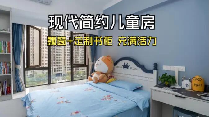 現(xiàn)代簡(jiǎn)約風(fēng)兒童房實(shí)拍：大飄窗+定制柜，活力滿滿寬敞開闊的空間
