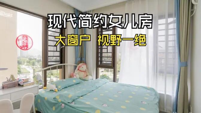 現(xiàn)代簡(jiǎn)約風(fēng)女兒房實(shí)拍：視野一絕的大窗戶，清新感拉滿的兒童房！
