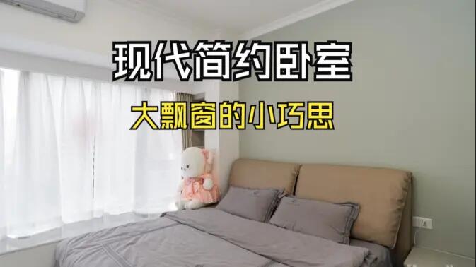 現(xiàn)代簡(jiǎn)約風(fēng)臥室實(shí)拍：大飄窗的小巧思，簡(jiǎn)約舒適又有序的空間！