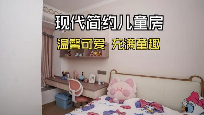 現(xiàn)代簡(jiǎn)約風(fēng)兒童房實(shí)拍：簡(jiǎn)約又充滿童趣，營(yíng)造溫馨可愛的氛圍！