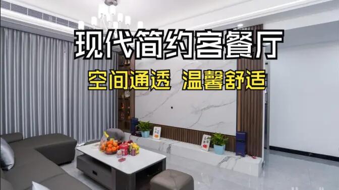 現(xiàn)代簡(jiǎn)約風(fēng)客餐廳實(shí)拍！灰色沙發(fā)+大理石背景墻，高級(jí)感拉滿！