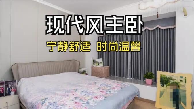 現(xiàn)代風(fēng)主臥實(shí)拍：超大飄窗光線足，營(yíng)造一個(gè)時(shí)尚溫馨的睡眠空間！