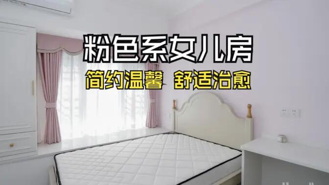 淺粉色溫馨臥室實(shí)拍：簡(jiǎn)約設(shè)計(jì) + 實(shí)用收納，裝出理想少女房！