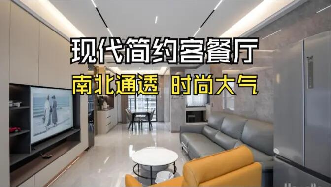 現(xiàn)代簡(jiǎn)約風(fēng)客餐廳：無(wú)主燈設(shè)計(jì)+一體化布局，簡(jiǎn)約通透又高級(jí)！