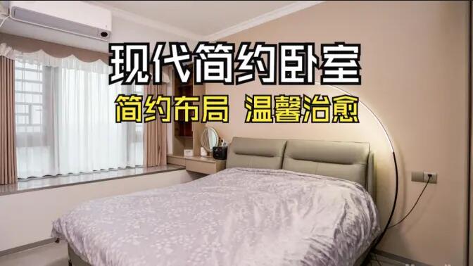 現(xiàn)代簡(jiǎn)約風(fēng)臥室實(shí)拍：收納飄窗+弧形落地?zé)?，溫馨治愈的氛圍?></a></div>
						<div   id=