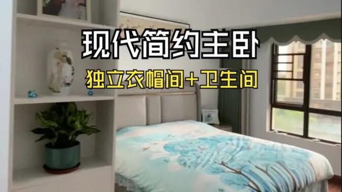 現(xiàn)代簡(jiǎn)約風(fēng)主臥實(shí)拍：衣帽間+獨(dú)立衛(wèi)生間一應(yīng)俱全，溫馨舒適！
