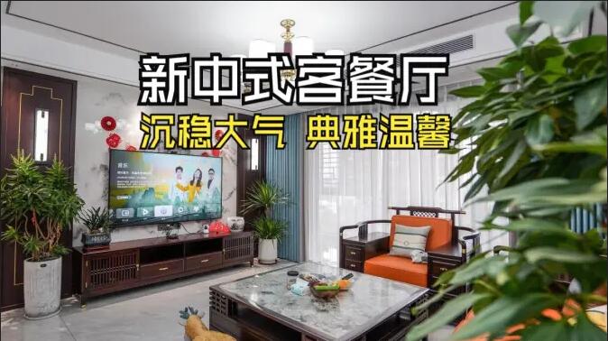 新中式客餐廳實(shí)拍：一體化設(shè)計(jì)+典雅家具，營(yíng)造典雅溫馨氛圍！