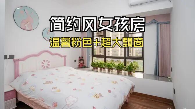 簡(jiǎn)約風(fēng)女孩房實(shí)拍：粉白配色+超大飄窗，溫馨又有設(shè)計(jì)感！