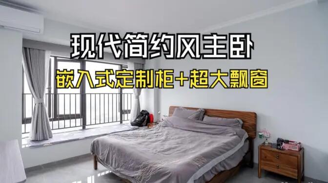 現(xiàn)代簡(jiǎn)約主臥：嵌入式定制柜+超大飄窗，營(yíng)造舒適的睡眠環(huán)境！