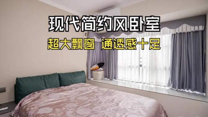 現(xiàn)代簡(jiǎn)約風(fēng)臥室實(shí)拍：超大飄窗+定制衣柜，通透感十足的空間！