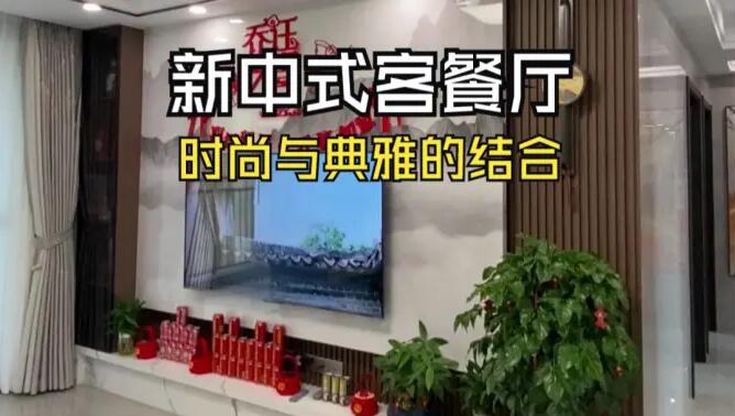 新中式客餐廳實(shí)拍：時(shí)尚與典雅的結(jié)合，兼具美觀與實(shí)用！